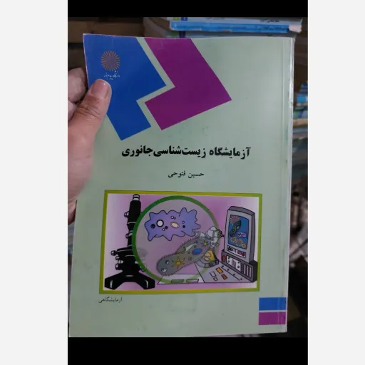 کتاب آزمایشگاه زیست شناسی جانوری (حسین فتوحی)