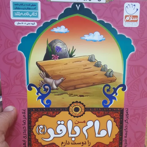 کتاب من اهل بیت رادوست دارم جلد7