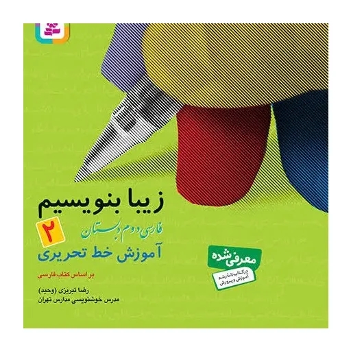 کتاب زیبا بنویسیم جلد2