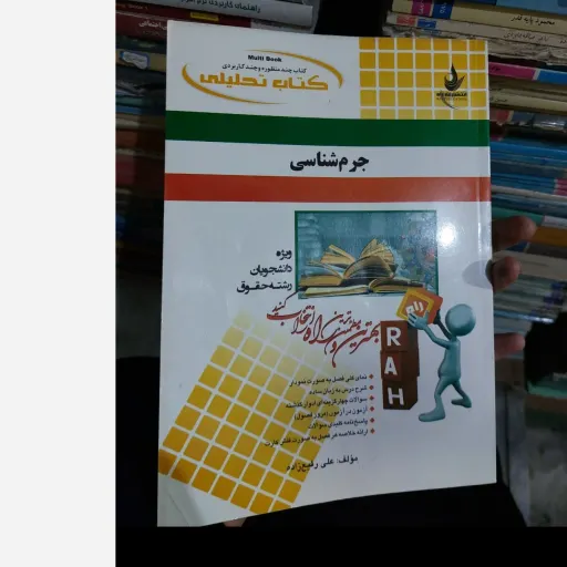 کتاب جرم شناسی (راهنما تحلیلی انتشارات راه) براساس کتاب پیام نور 