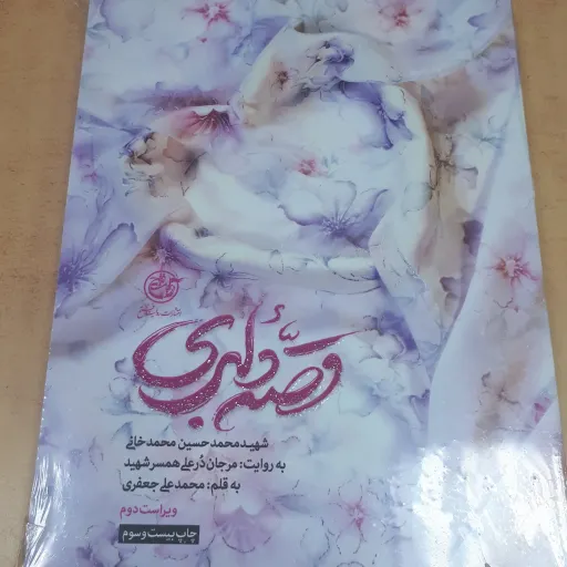 کتاب قصه دلبری