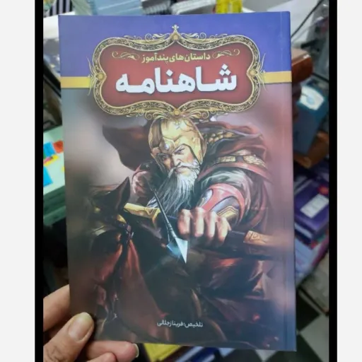 کتاب داستان های پند آموز شاهنامه با تخفیف ویژه تلخیص فرینا رجلالی