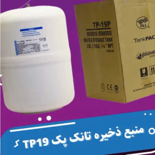 مخزن دستگاه تصفیه آب تانک پک جنس تایوان 