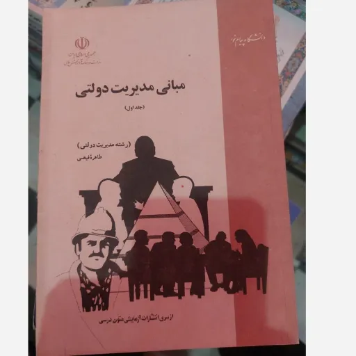 کتاب مبانی مدیریت دولتی جلد اول( طاهره فیضی) انتشارات پیام نور  نو، دست دوم دست دوم