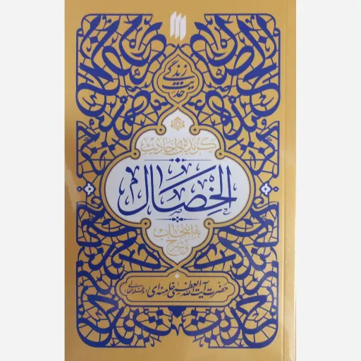 کتاب احادیث الخصال