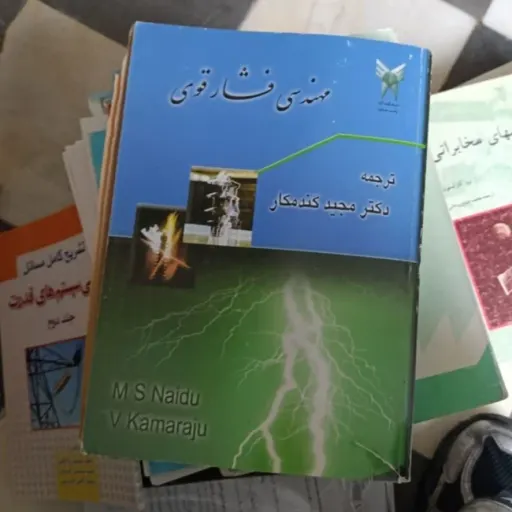 کتاب مهندسی فشار قوی تالیف دکتر مجید گندمکار  نو ،دست دوم دست دوم