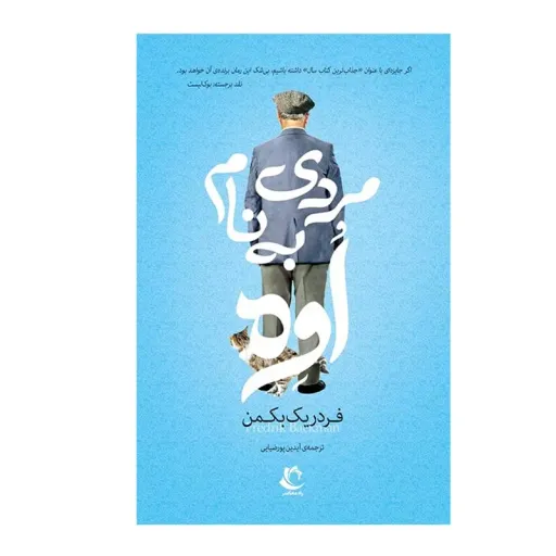 کتاب مردی به نام اوه انتشارات راه معاصر