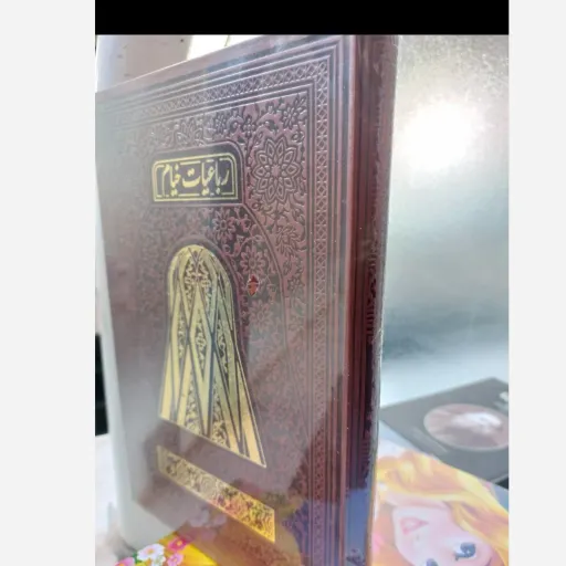 کتاب رباعیات خیام ( جلد سخت )  کاغذ گلاسه تخفیف به مدت محدود 