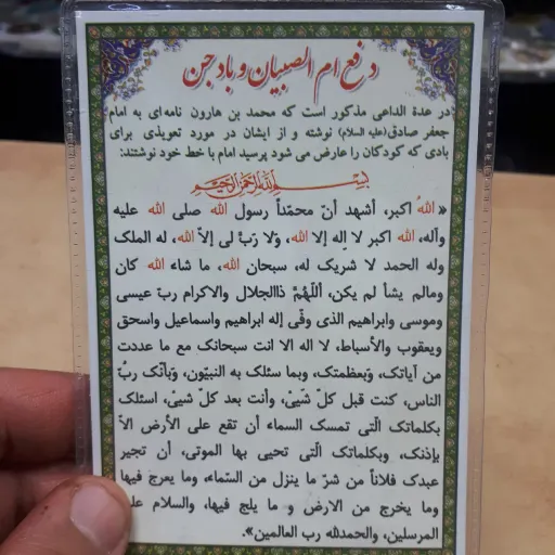 دعا کارتی تک برگ دفع ام صبیان