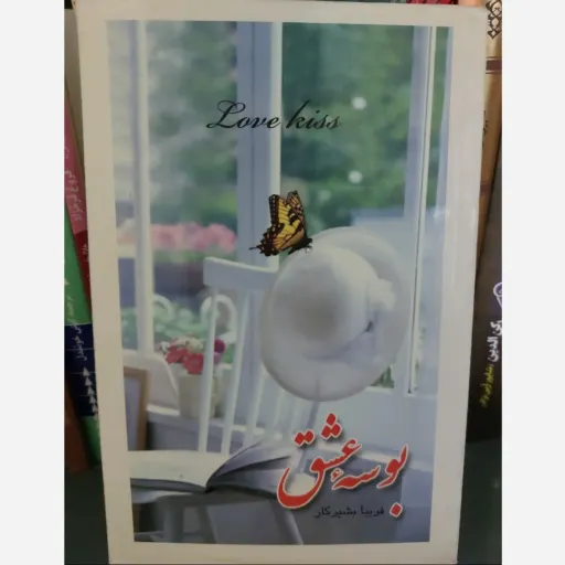 کتاب بوسه عشق اثر فریبا بشیر کار (کتاب رمان)