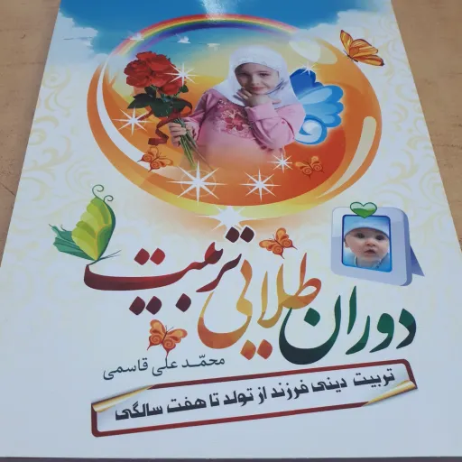 دوران طلایی تربیت