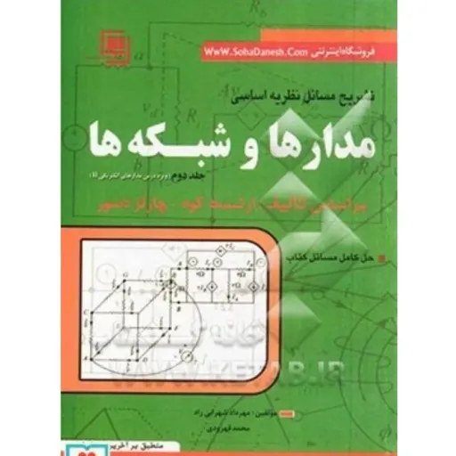 کتاب نظریه اساسی مدارها و شبکه ها 2( تشریح کامل مسائل)