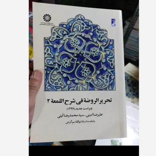 کتاب تحریرالروضه فی شرح اللمعه جلد اول و دوم (دو جلدی) علیرضا امینی. سید محمدرضا آیتی با مقدمه استاد ابولقاسم گرجی