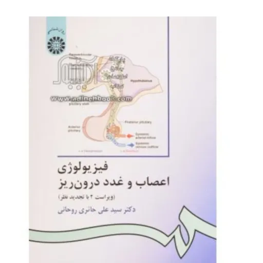 کتاب فیزیولوژی اعصاب و غدد درون ریز (علوم اعصاب) حائری سمت