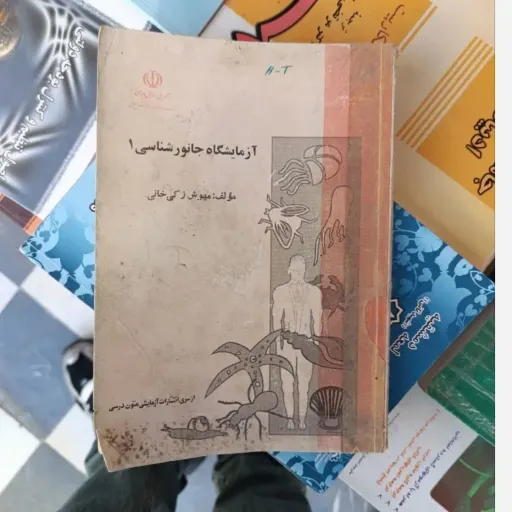 کتاب آزمایشگاه جانور شناسی مهوش زکی خانی لطفا به عکس کتاب دقت کنید 