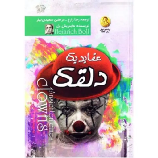 کتاب عقاید یک دلقک - هانریش بل (برنده نوبل ادبیات سال 1972) - نشر آزرمیدخت