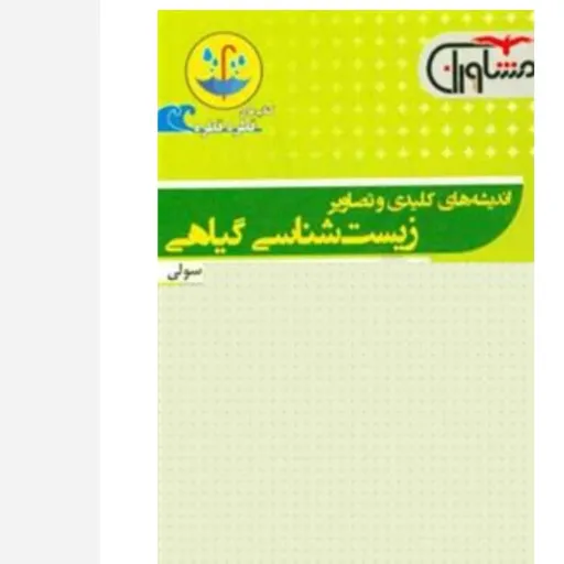 کتاب زیست شناسی گیاهی (جیبی) قطره قطره مشاوران
