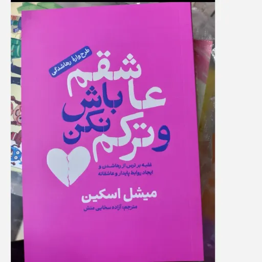 کتاب عاشقم باش و ترکم نکن  (طرح واره رها شدگی غلبه بر ترس از رها شدن و ایجاد روابط پایدار و عاشقانه )میشل اسکین  