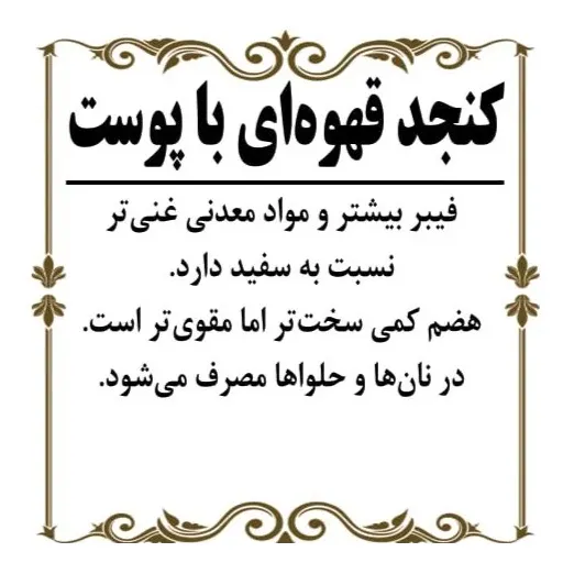 کنجد قهوه ای 200گرم