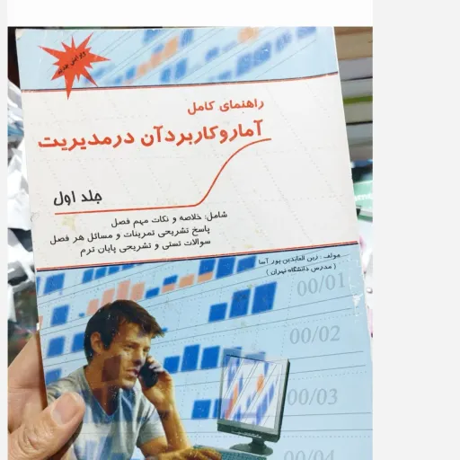 کتاب راهنمای کامل آمار و کاربرد آن در مدیریت (جلد اول) خلاصه و نکات مهم فصل   نو، دست دوم دست دوم