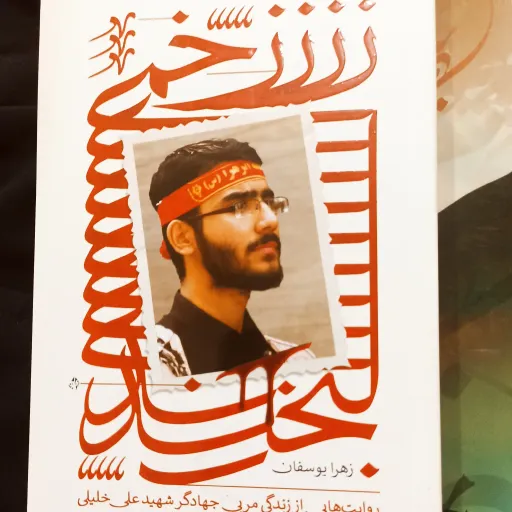 کتاب زخمی لبخند