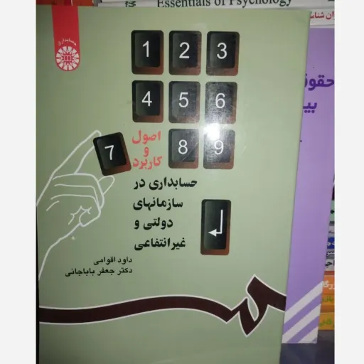کتاب اصول و کاربرد حسابداری در سازمانهای دولتی و غیر انتفاعی اثر اقوامی باباجانی ناشر سمت