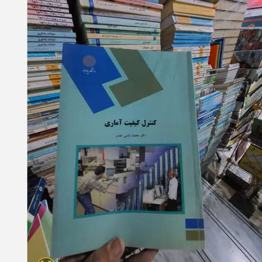 کتاب کنترل کیفیت آماری پیام نور (محمد بامنی مقدم) رشته آمار