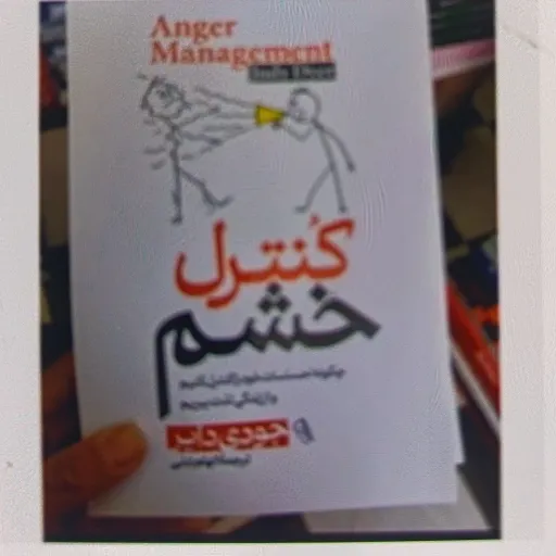 کتاب کنترل خشم اثر جودی دایر با تخفیف ویژه ترجمه الهام بابایی