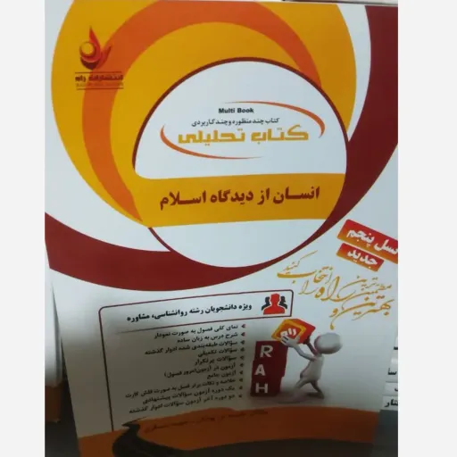 کتاب انسان از دیدگاه اسلام ( نیک صفت - تن پوشان - عسگری ) کتاب تحلیلی براساس کتاب پیام نور نیک صفت