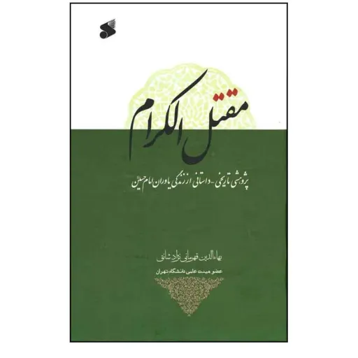 مقتل اکرام