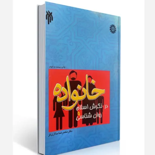 کتاب خانواده در اسلام و روان شناسی سالاریفر (پژوهشگاه حوزه و دانشگاه سمت ) نو، دست دوم نو