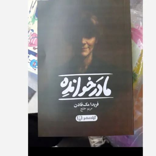کتاب مادر خوانده   متن اصلی (فریدا مک فادن ترجمه خلج) تخفیف به مدت محدود 