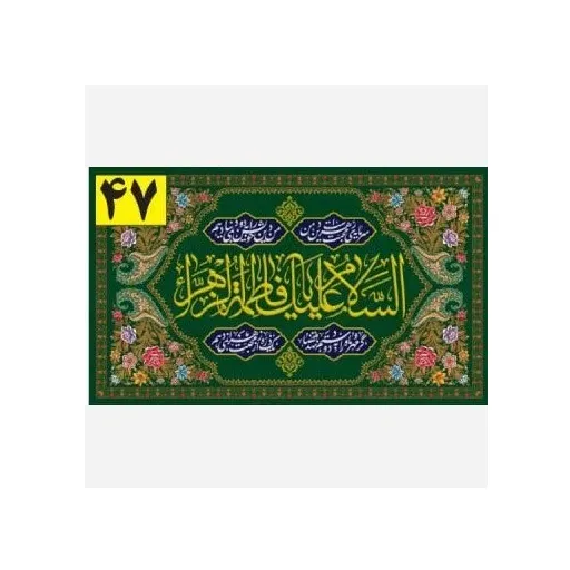کتیبه و پرچم ساتن مات و مخمل ایاز طرح ویژه ولادت حضرت فاطمه الزهرا س مناسب جشن و هیئت سایز 70 در 120 سانتی متر سایز، جنس پارچه پارچه مخمل ایاز سایز 140*90