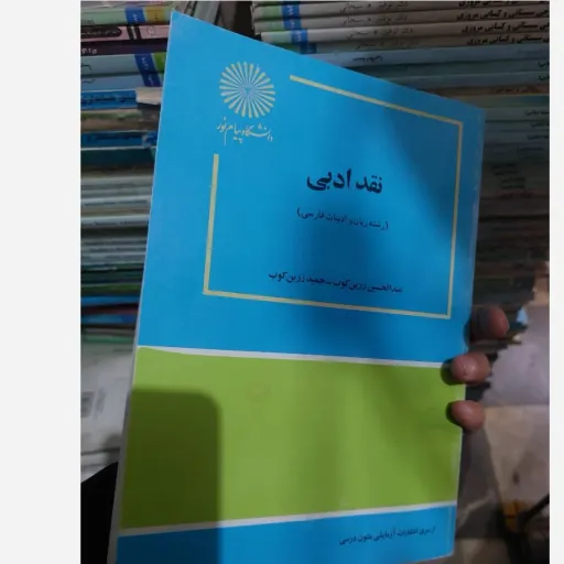 کتاب نقد ادبی دکتر عبدالحسین زرین کوب  و حمید زرین کوب انتشارات پیام نور  نو، دست دوم دست دوم تمیز