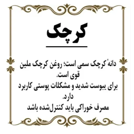 تخم کرچک 200گرم