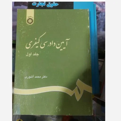 کتاب آیین دادرسی کیفری  جلد  اول و دوم (دکتر محمد آشوری) جلد اول و دوم جلد دوم