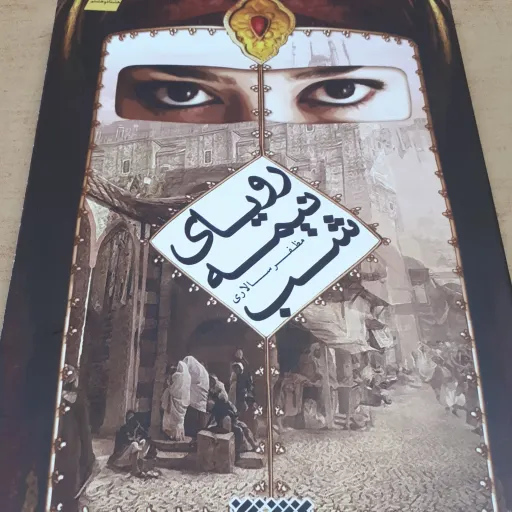 کتاب رویای نیمه شب