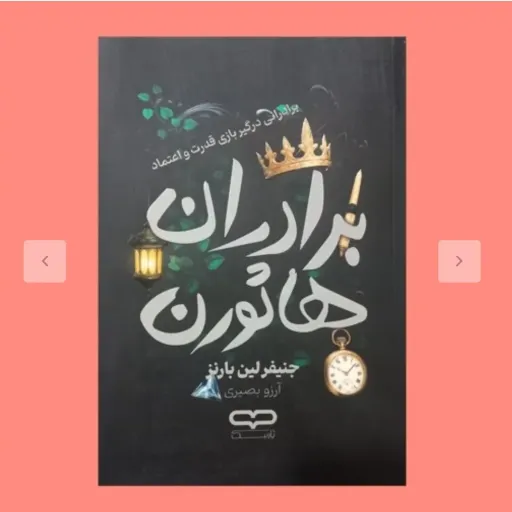 کتاب برادران هاثورن با تخفیف ویژه اثر جنیفر لین بارنز ترجمه آرزو بصیری 