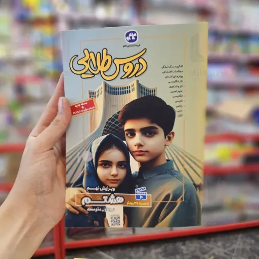 کتاب گام به گام دروس طلایی کلاس هشتم