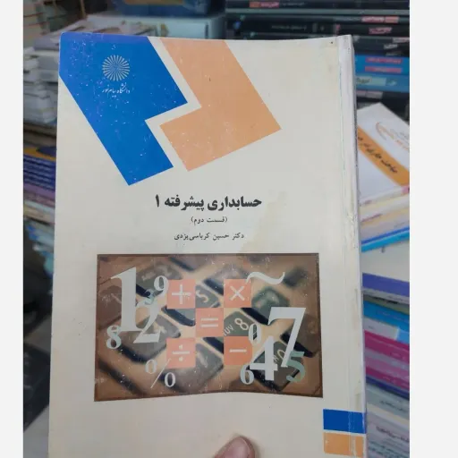 کتاب حسابداری پیشرفته 1 - قسمت 1و2 (قسمت اول و دوم)( کرباسی یزدی) نو، دست دوم دست دوم