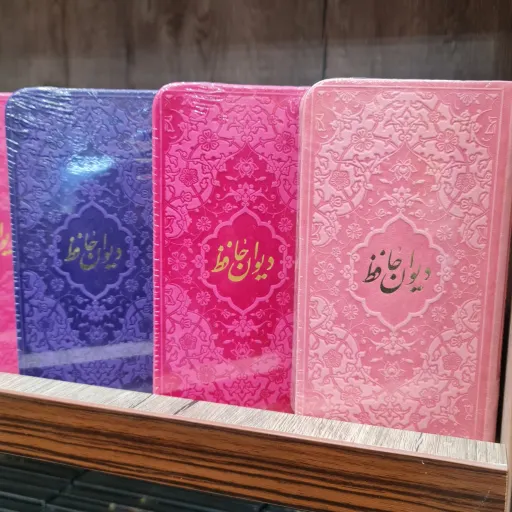 فال حافظ صفحه رنگی درجه یک