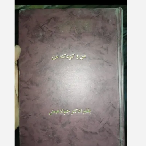 کتاب من و کودک من بقلم دکتر جواد فیض 