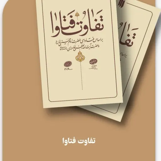 کتاب تفاوت فتاوا