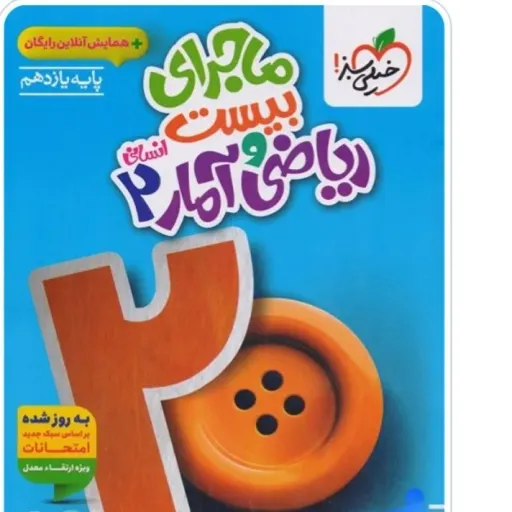 کتاب ریاضی آمار یازدهم انسانی ماجرای بیست خیلی سبز (نهایی)