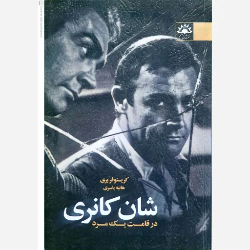 کتاب شان کانری