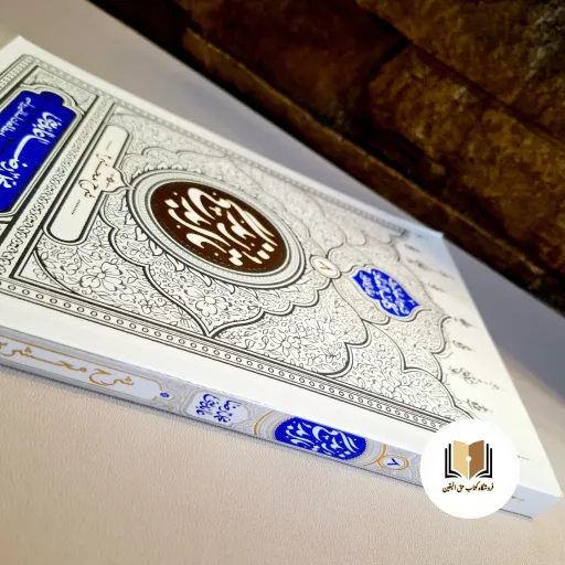 کتاب تا ابد زندگی جلد 8 ( شرح محشر 2 ) نشر معارف