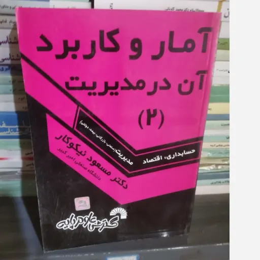 کتاب آمار و کاربرد آن در مدیریت 2 (حسابداری اقتصاد مدیریت صنعتی بازرگانی بیمه دولتی) مسعود نیکوکار 