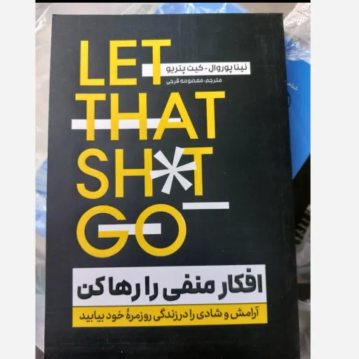 کتاب افکار منفی را رها کن ( آرامش و شادی را در زندگی روزمره خودیابید) معصومه فرجی تخفیف به مدت محدود 