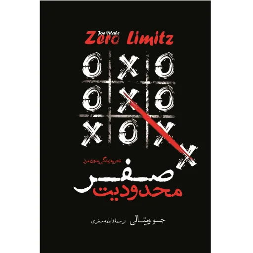 کتاب محدودیت صفر - جو ویتالی - تجربه زندگی بدون مرز