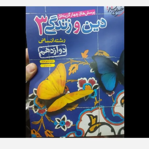 کتاب تست دین و زندگی دوازدهم انسانی (درسنامه) خیلی سبز
